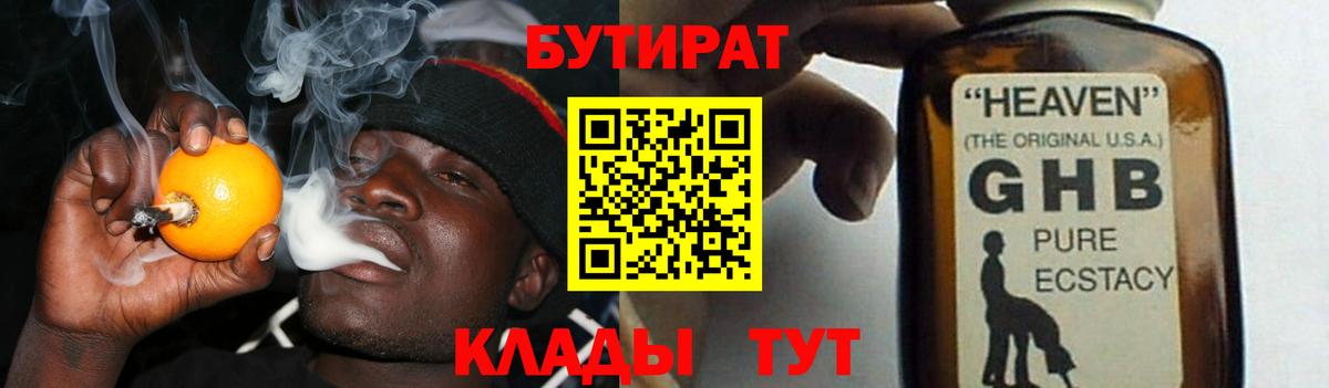 Бутират Butirat Нижневартовск