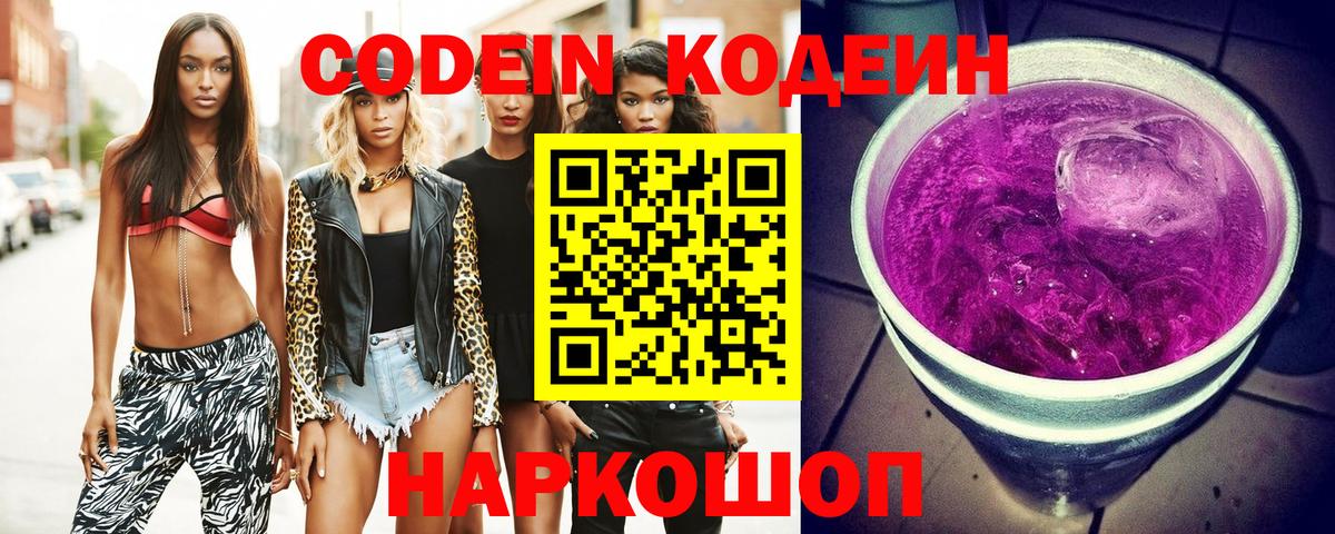 Кодеиновый сироп Lean Purple Drank  Вход с VPN  Кодеин Purple Drank  Нижневартовск 